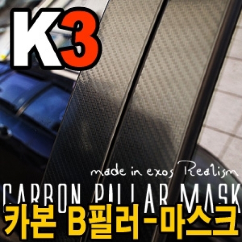 EXOS 카본 B필라-마스크 [K3]