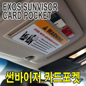 [EXOS]선바이저카드포켓
