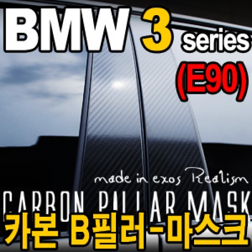 [EXOS] BMW E90 카본 B필라-마스크